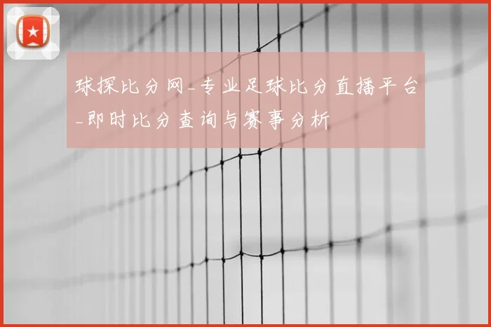 球探比分网_专业足球比分直播平台_即时比分查询与赛事分析