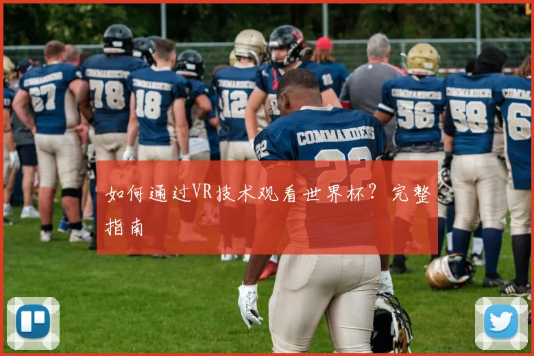 如何通过VR技术观看世界杯？完整指南