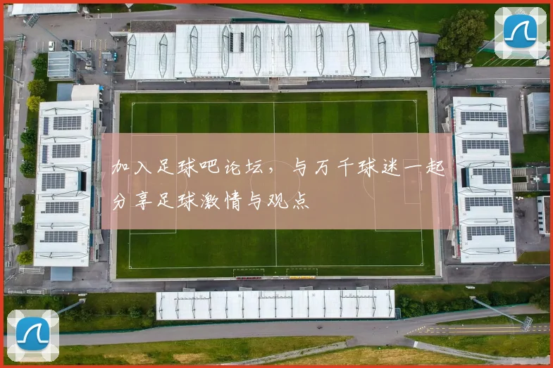 加入足球吧论坛,与万千球迷一起分享足球激情与观点