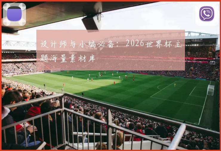 设计师与小编必备:2026世界杯主题海量素材库