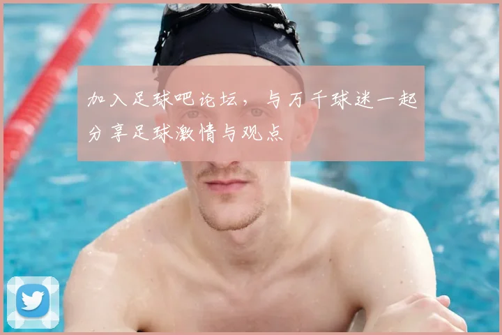 加入足球吧论坛,与万千球迷一起分享足球激情与观点