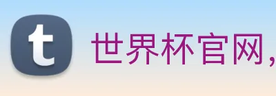 世界杯官网，在线买世界杯 Logo